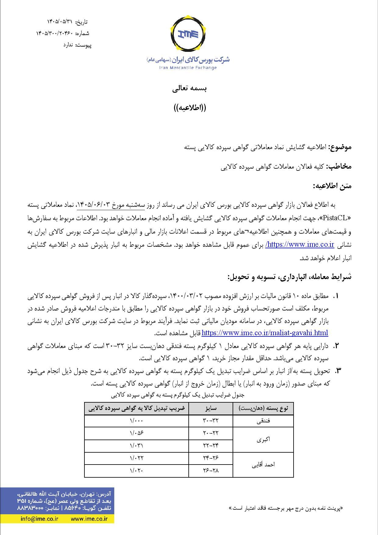 معاملات آتی پسته در بورس کالا از سه‌شنبه ۳ شهریور ۱۴۰۵ آغاز می‌شود