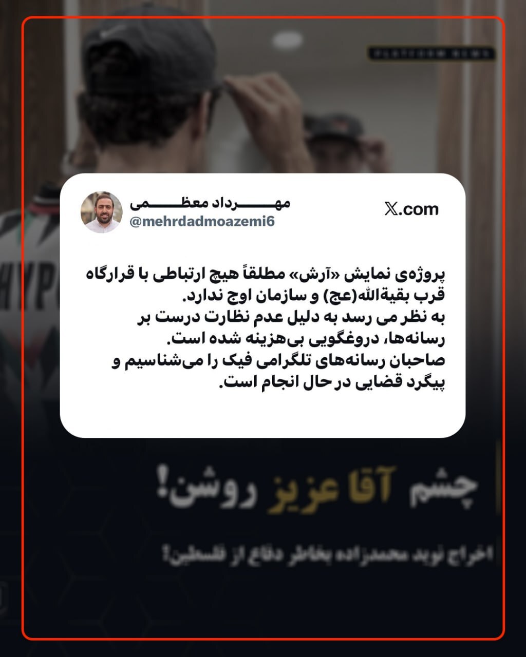 ادعای ارتباط تئاتر «آرش» با سازمان اوج تکذیب شد + عکس ادعای ارتباط تئاتر «آرش» با سازمان اوج تکذیب شد + عکس