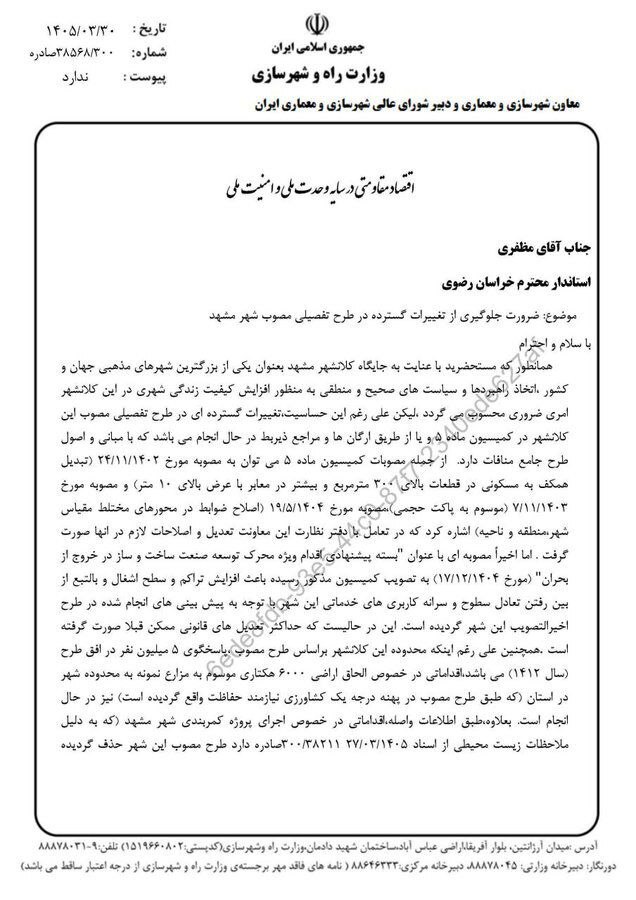 مخالفت صریح وزارت راه و شهرسازی با راهاندازی کمربند جنوبی مشهد مخالفت صریح وزارت راه و شهرسازی با راهاندازی کمربند جنوبی مشهد