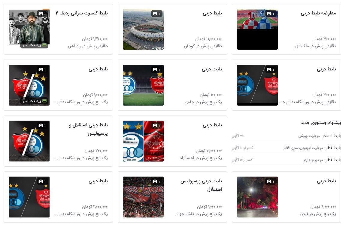 بلیت ۱۰ میلیونی در دربی ۱۰۷ | هواداران میخرند، کلاهبرداران سود میکنند! + عکس بلیت ۱۰ میلیونی در دربی ۱۰۷ | هواداران میخرند، کلاهبرداران سود میکنند! + عکس