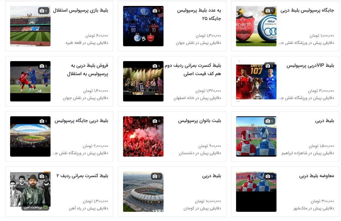 بلیت ۱۰ میلیونی در دربی ۱۰۷ | هواداران میخرند، کلاهبرداران سود میکنند! + عکس
