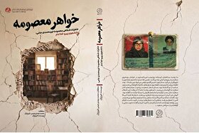 کتاب «خواهر معصومه»؛ روایت زندگی دختر ایرانی در تسخیر سفارت آمریکا منتشر شد