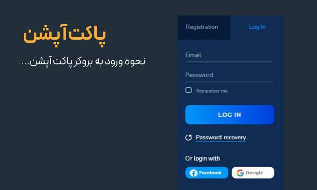 نحوه ورود به بروکر پاکت آپشن (Pocket Option) نحوه ورود به بروکر پاکت آپشن (Pocket Option)