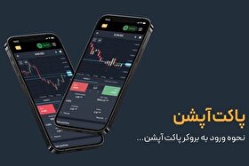 نحوه ورود به بروکر پاکت آپشن (Pocket Option)