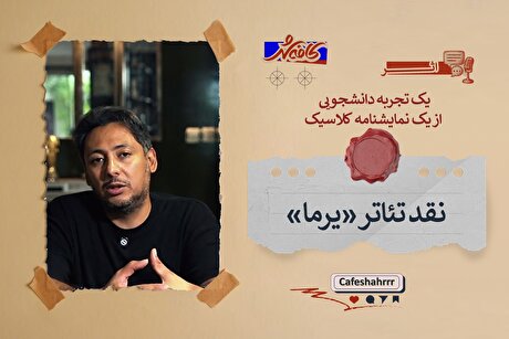 «اثر»: یک تجربه دانشجویی از یک نمایشنامه کلاسیک | نقد و تحلیل تئاتر «یرما»