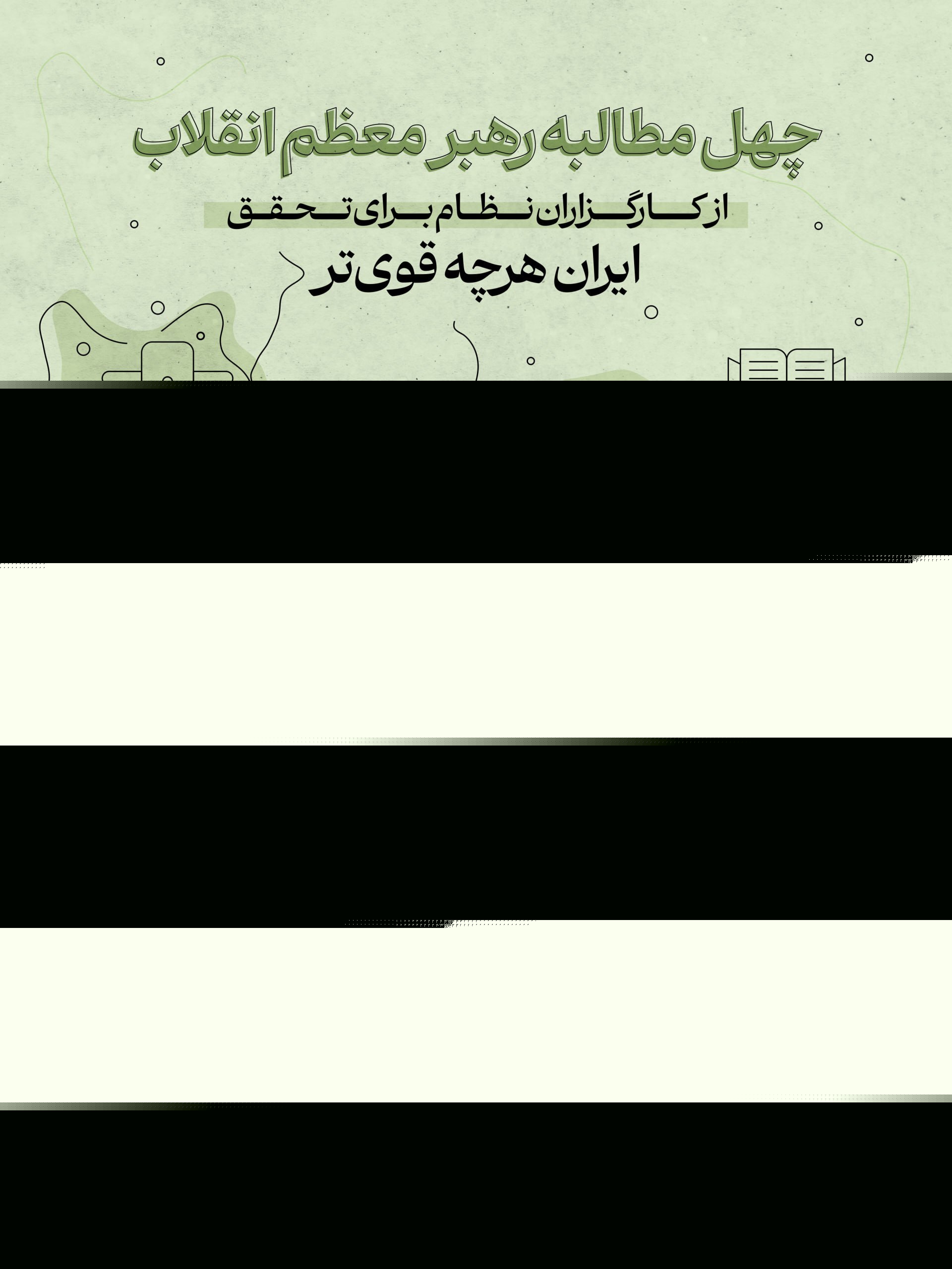 ۴۰ مطالبه رهبر معظم انقلاب از کارگزاران نظام برای تحقق «ایران هرچه قوی‌تر» + اینفوگرافیک