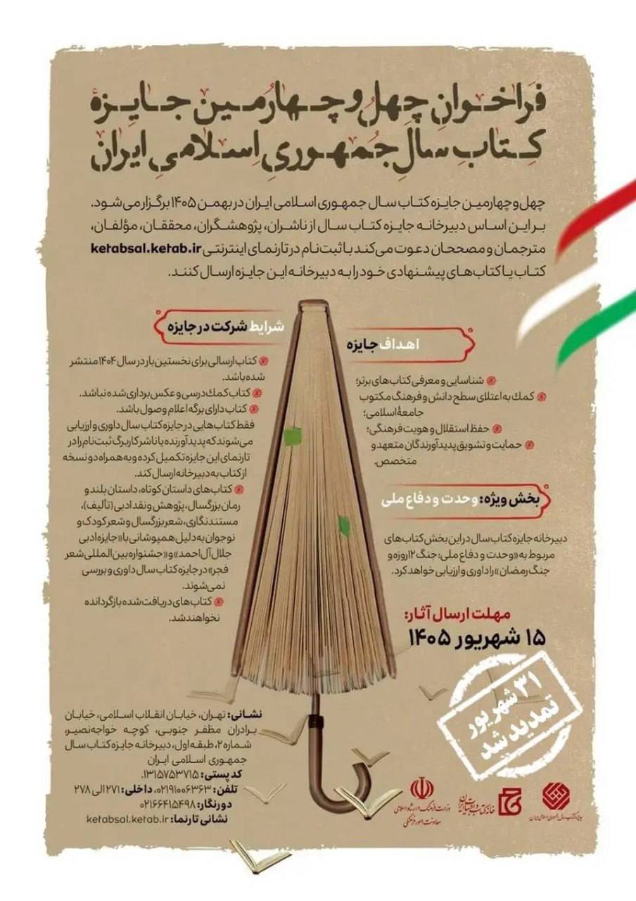مهلت ارسال آثار به چهل‌وچهارمین جایزه کتاب سال تمدید شد + تاریخ جدید و پوستر
