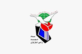 تأکید رئیس بنیاد شهید بر تحول و هوشمندسازی خدمات با همکاری دانشگاه شاهد