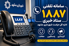 ۷۹۱۹ تماس با سامانه ۱۸۸۷ ستاد خبری اداره کل حراست شهرداری مشهد در سال ۱۴۰۴ | دستگیری ۲۱ متخلف در مناطق مختلف شهرداری