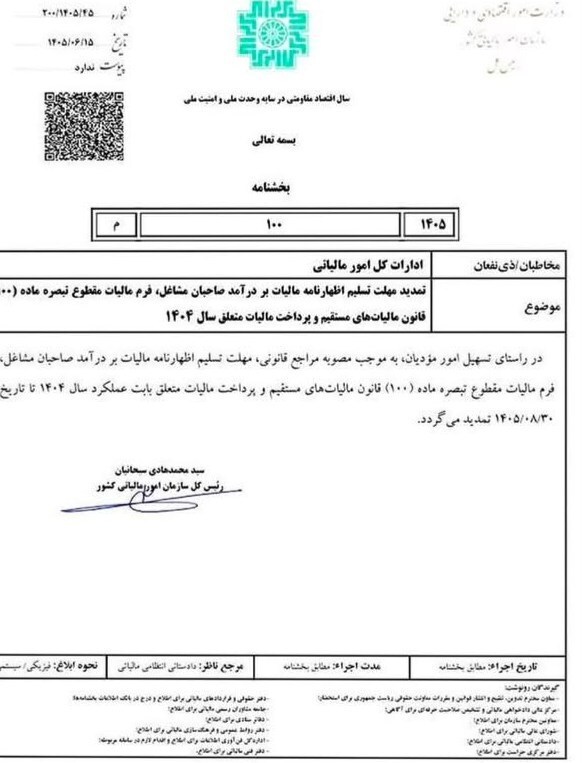 مهلت تسلیم اظهارنامه مالیاتی مشاغل تمدید شد + جزئیات مهلت تسلیم اظهارنامه مالیاتی مشاغل تمدید شد + جزئیات