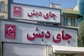 آخرین وضعیت پرونده فساد چای دبش | رد مال ۱۶ هزار میلیارد تومان به شبکه بانکی