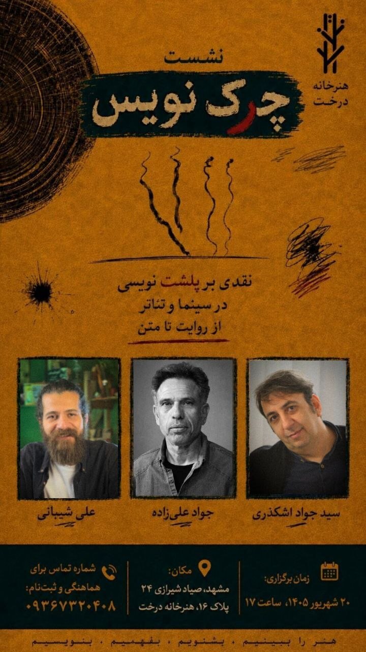 نشست «چکنویس» با محوریت نقد نوشتار در سینما و تئاتر برگزار میشود نشست «چکنویس» با محوریت نقد نوشتار در سینما و تئاتر برگزار میشود