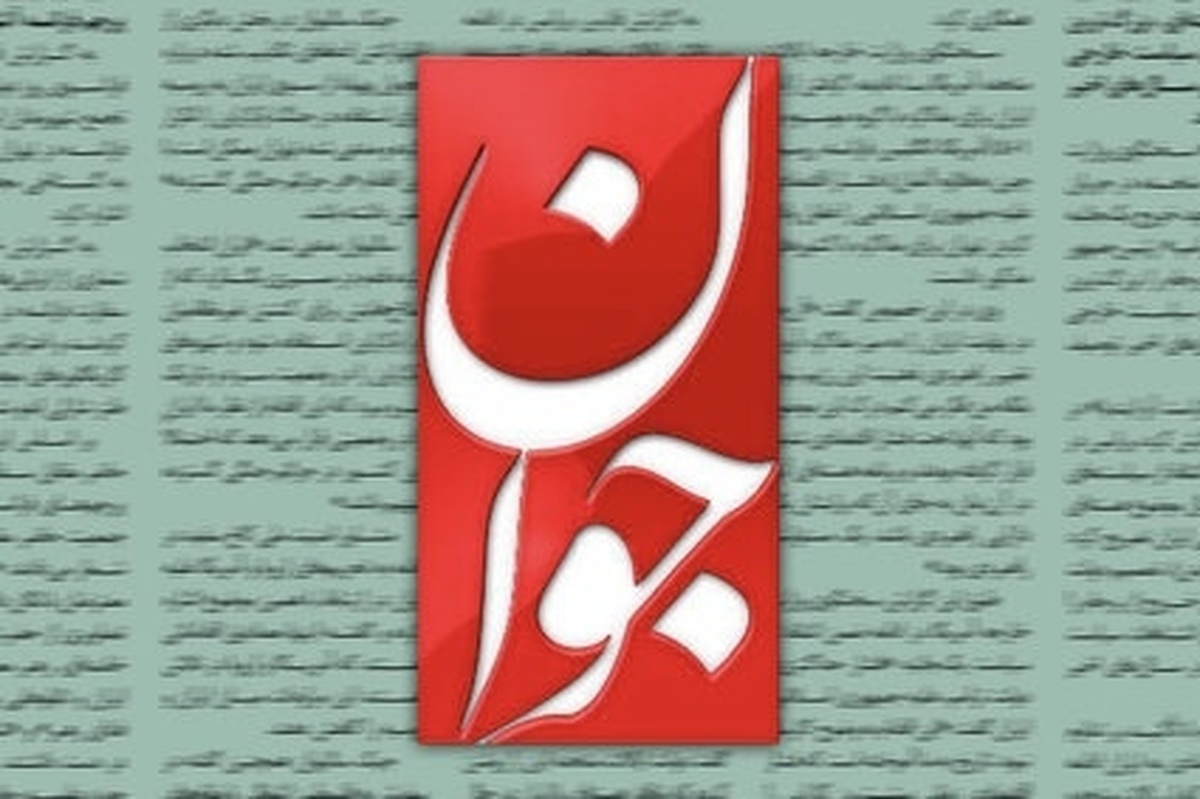 مدیرمسئول &laquo;جوان&raquo; در پرونده اتهام توهین تبرئه شد