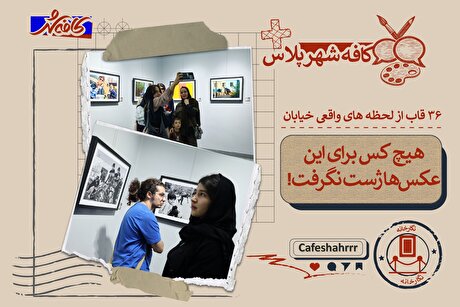 «کافه شهر پلاس»: هیچ‌کس برای این عکس‌ها ژست نگرفت! | ۳۶ قاب از لحظه‌های واقعی خیابان