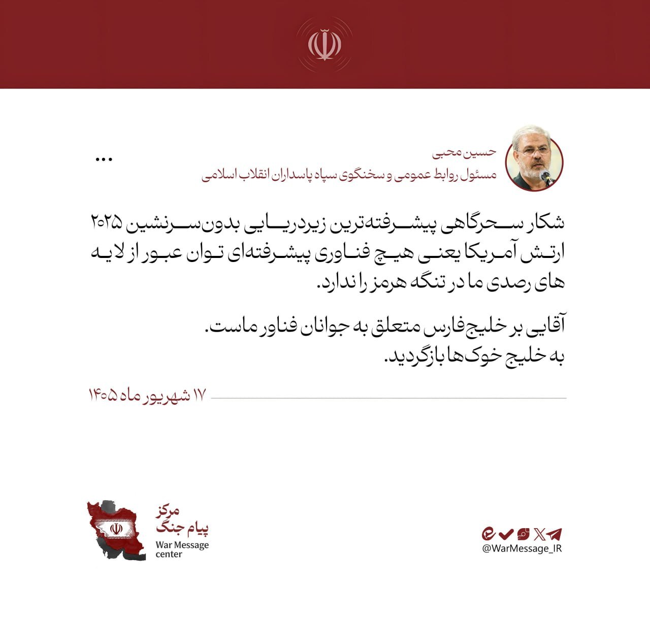 سخنگوی سپاه: هیچ فناوری پیشرفتهای توان عبور از رصد ما در تنگه هرمز را ندارد سخنگوی سپاه: هیچ فناوری پیشرفتهای توان عبور از رصد ما در تنگه هرمز را ندارد