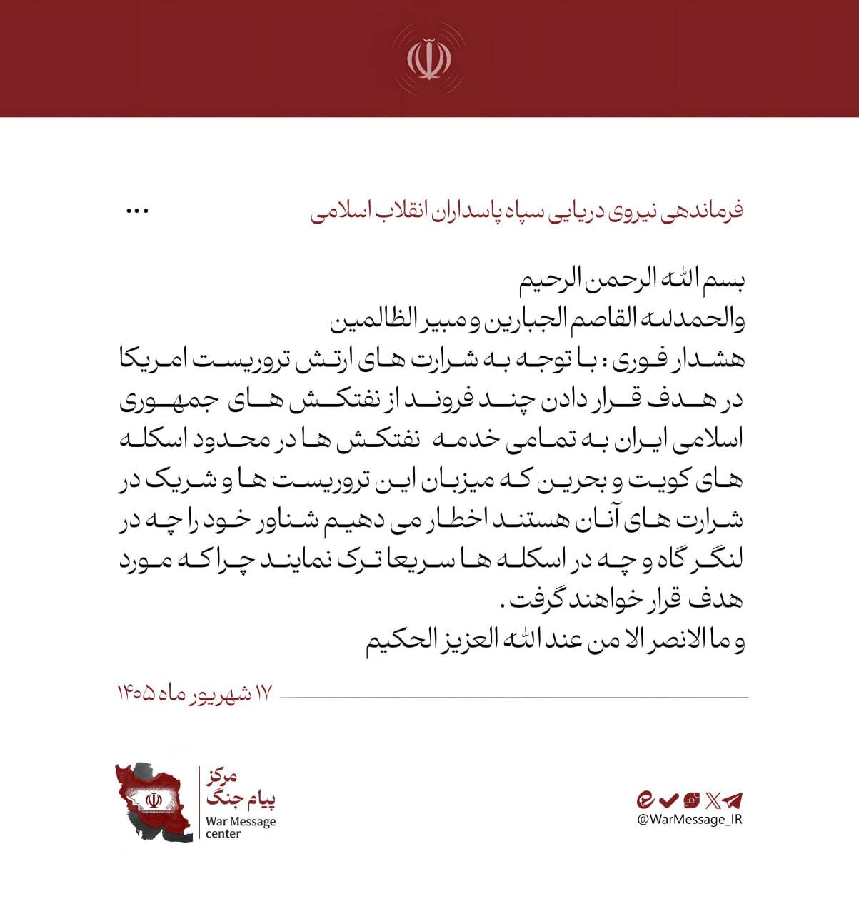 نیروی دریایی سپاه از تمامی نفتکشها در محدودۀ کویت و بحرین خواست سریعا محل را ترک کنند (۱۷ شهریور ۱۴۰۵) نیروی دریایی سپاه از تمامی نفتکشها در محدودۀ کویت و بحرین خواست سریعا محل را ترک کنند (۱۷ شهریور ۱۴۰۵)