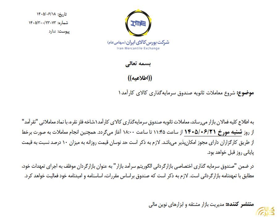 زمان آغاز معاملات آنلاین صندوق «نقرآمد» اعلام شد زمان آغاز معاملات آنلاین صندوق «نقرآمد» اعلام شد