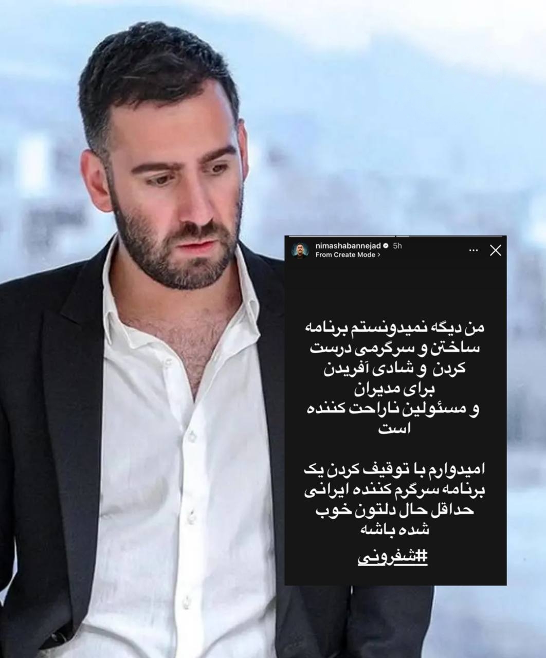 واکنش تند نیما شعبان‌نژاد به حواشی توقیف «شفرونی» + عکس
