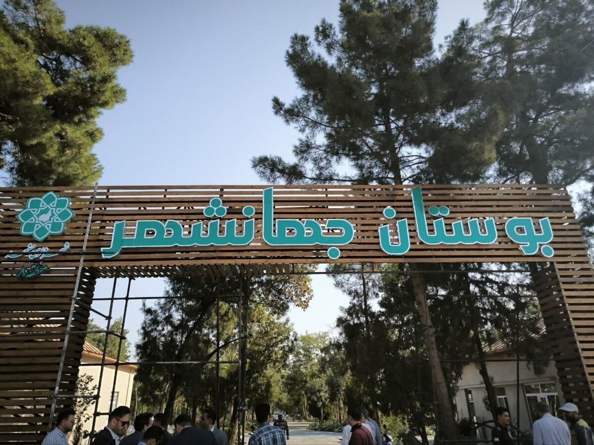 فاز یک بوستان جهانشهر مشهد به بهره‌برداری رسید (پنجشنبه، ۱۹ شهریور ۱۴۰۵)