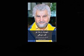چرا محمد متوسلانی شهروند درجه ۲ شد؟