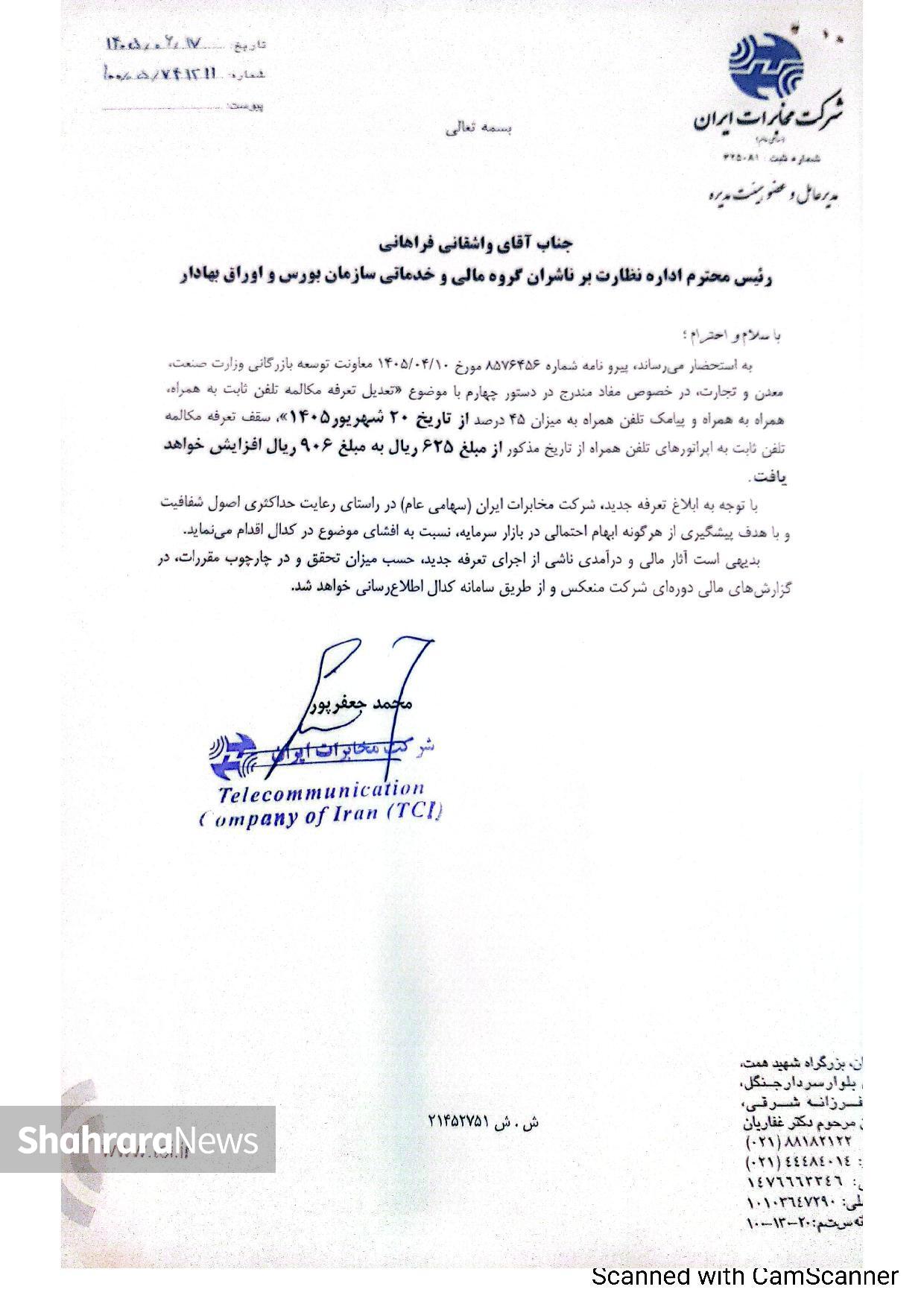 مخابرات تعرفه تلفن ثابت را گران کرد + جزئیات مخابرات تعرفه تلفن ثابت را گران کرد + جزئیات
