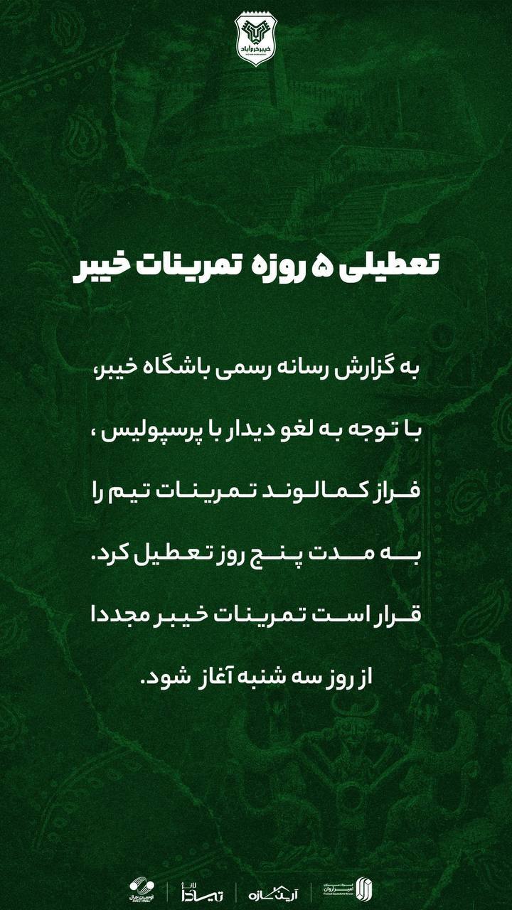 تمرینات خیبر ۵ روز تعطیل شد | دیدار با پرسپولیس در ابهام تمرینات خیبر ۵ روز تعطیل شد | دیدار با پرسپولیس در ابهام