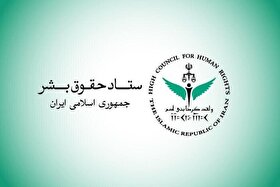 ستاد حقوق بشر از اقدامات صورت گرفته در حوزه حقوق بشر و حقوق شهروندی گزارش داد