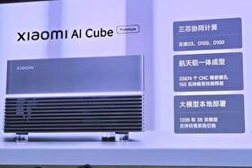 شیائومی AI Cube معرفی شد | مینی‌پی‌سی مجهز به تراشه‌های XRING برای اجرای مدل‌های هوش مصنوعی