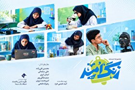 «زنگ امید» با فصل دوم بازگشت | روایت درخشش استعداد‌های پنهان دانش‌آموزان ایرانی + تیزر