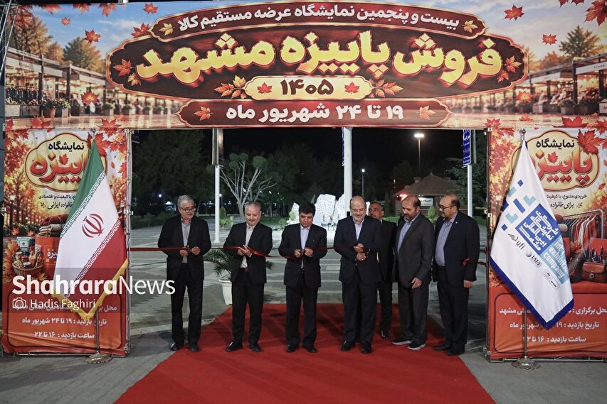 گزارش تصویری | نمایشگاه ویژه عرضه اقلام پاییزه در مشهد