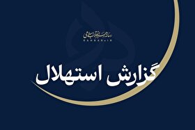 ستاد استهلال دفتر مقام معظم رهبری: فردا یکشنبه (۲۲ شهریورماه) نخستین روز ماه ربیع‌الثانی است