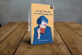 معرفی کتاب چطور حالمان خوب باشد وقتی هیچ چیز سر جایش نیست | روایتی صمیمی برای روز‌های دشوار