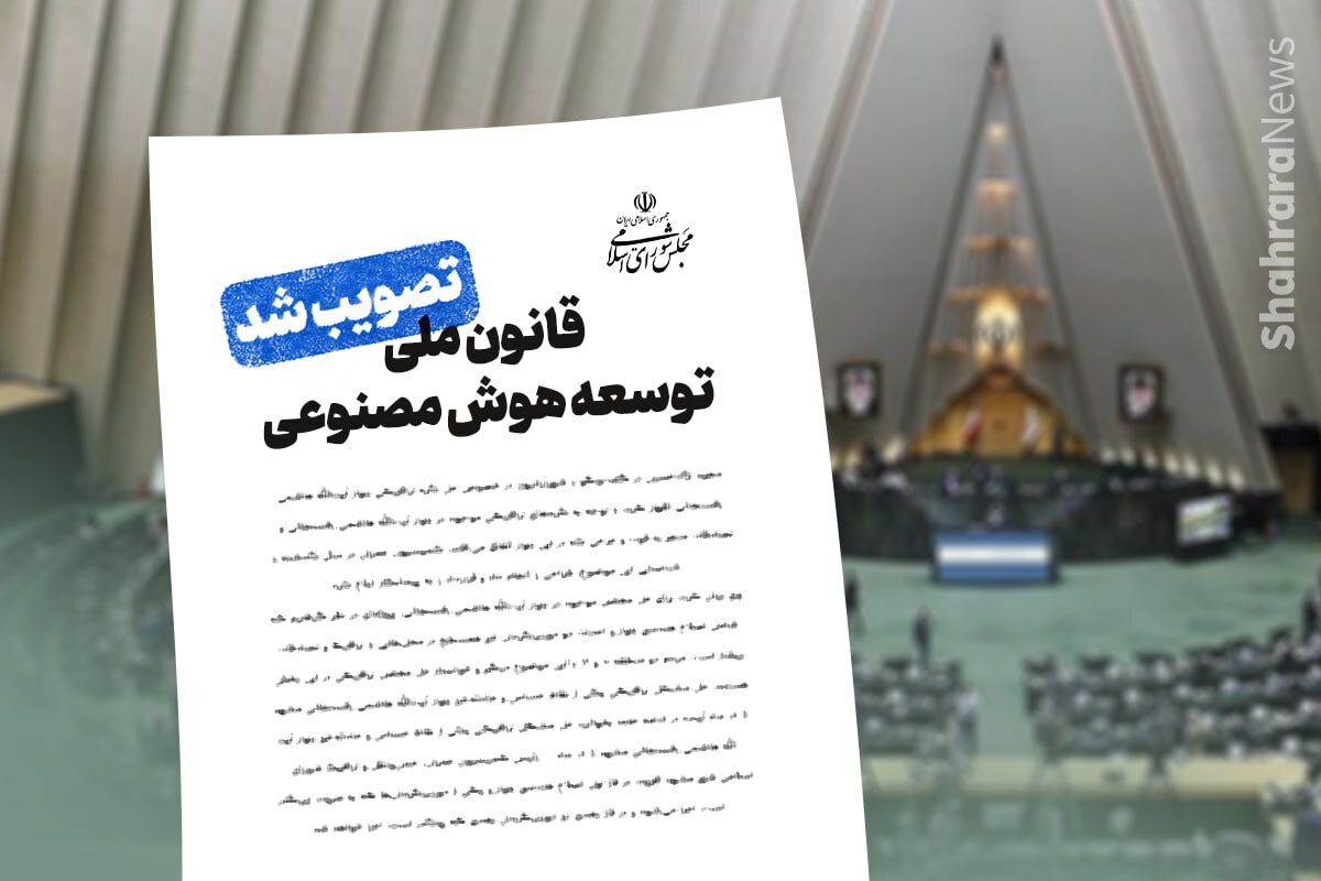 مجلس ریل گذاری هوش مصنوعی را عوض کرد | همه آنچه که باید از جدیدترین قانون کشور بدانید