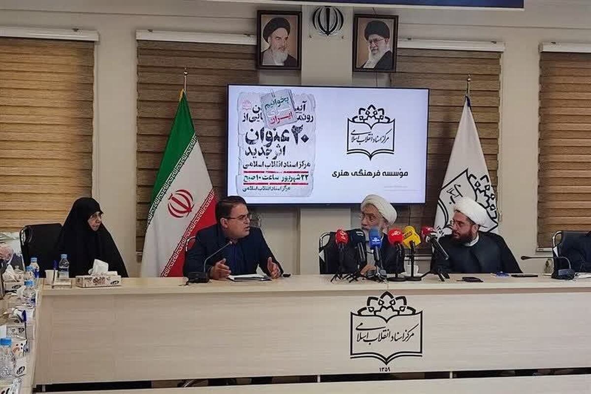 رونمایی از ۲۰ اثر جدید مرکز اسناد انقلاب اسلامی | از تاریخ انقلاب اسلامی تا دفاع مقدس هشت ساله