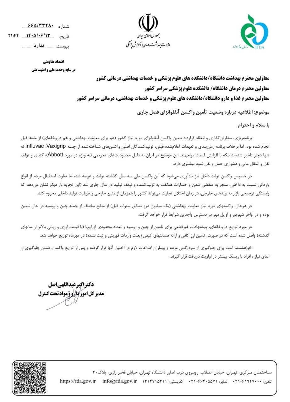 سازمان غذا و دارو: واکسن‌های وارداتی آنفلوانزا دیر و گران شد | یک میلیون دوز بهداشتی از اواخر شهریور توزیع می‌شود