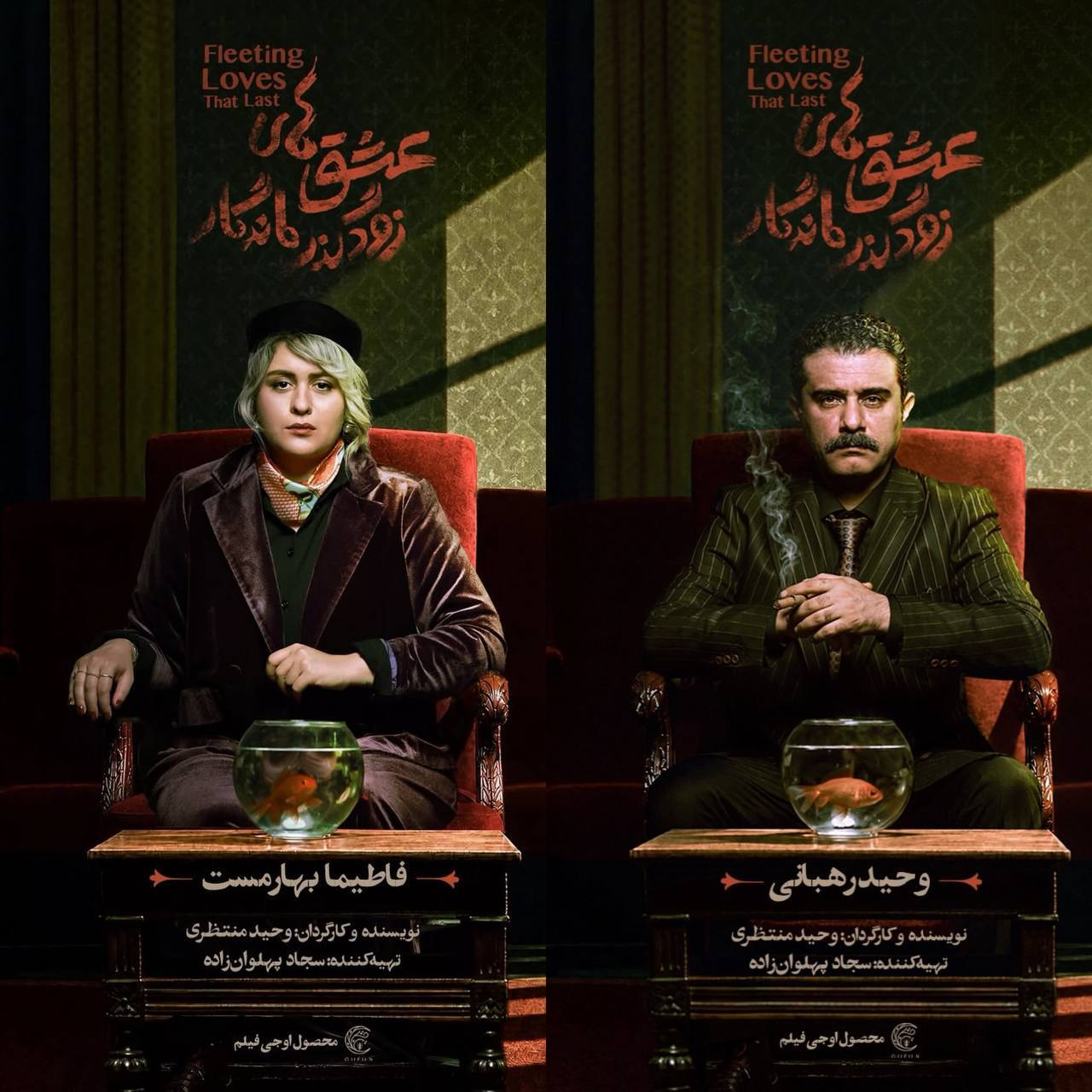 تئاتر «عشقهای زودگذر ماندگار» با فاطیما بهارمست و وحید رهبانی روی صحنه میرود تئاتر «عشقهای زودگذر ماندگار» با فاطیما بهارمست و وحید رهبانی روی صحنه میرود