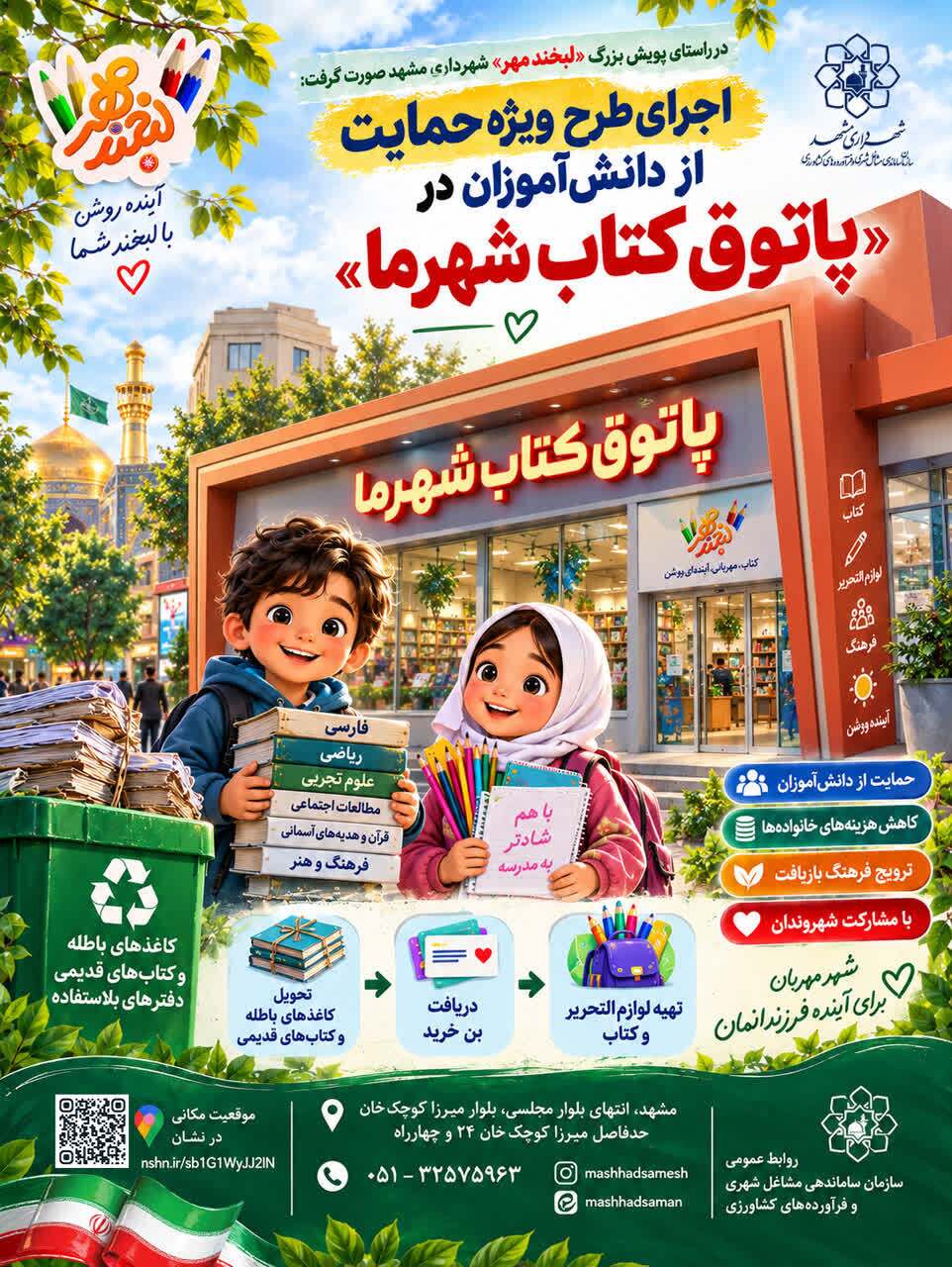 اجرای طرح ویژه حمایت از دانش‌آموزان در زمینه تامین لوازم‌التحریر در پاتوق کتاب شهرما مشهد