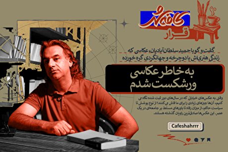 «قرار»: به خاطر عکاسی ورشکست شدم |گفت‌و‌گو با حمید سلطان‌آبادیان، عکاسی که زندگی هنری‌اش با دوچرخه و جهانگردی گره خورده