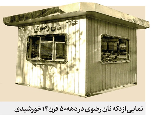 خاطرات یک ساختمان قدیمی در خیابان رازی مشهد که بخشی از تاریخ نان رضوی در آن گذشت خاطرات یک ساختمان قدیمی در خیابان رازی مشهد که بخشی از تاریخ نان رضوی در آن گذشت