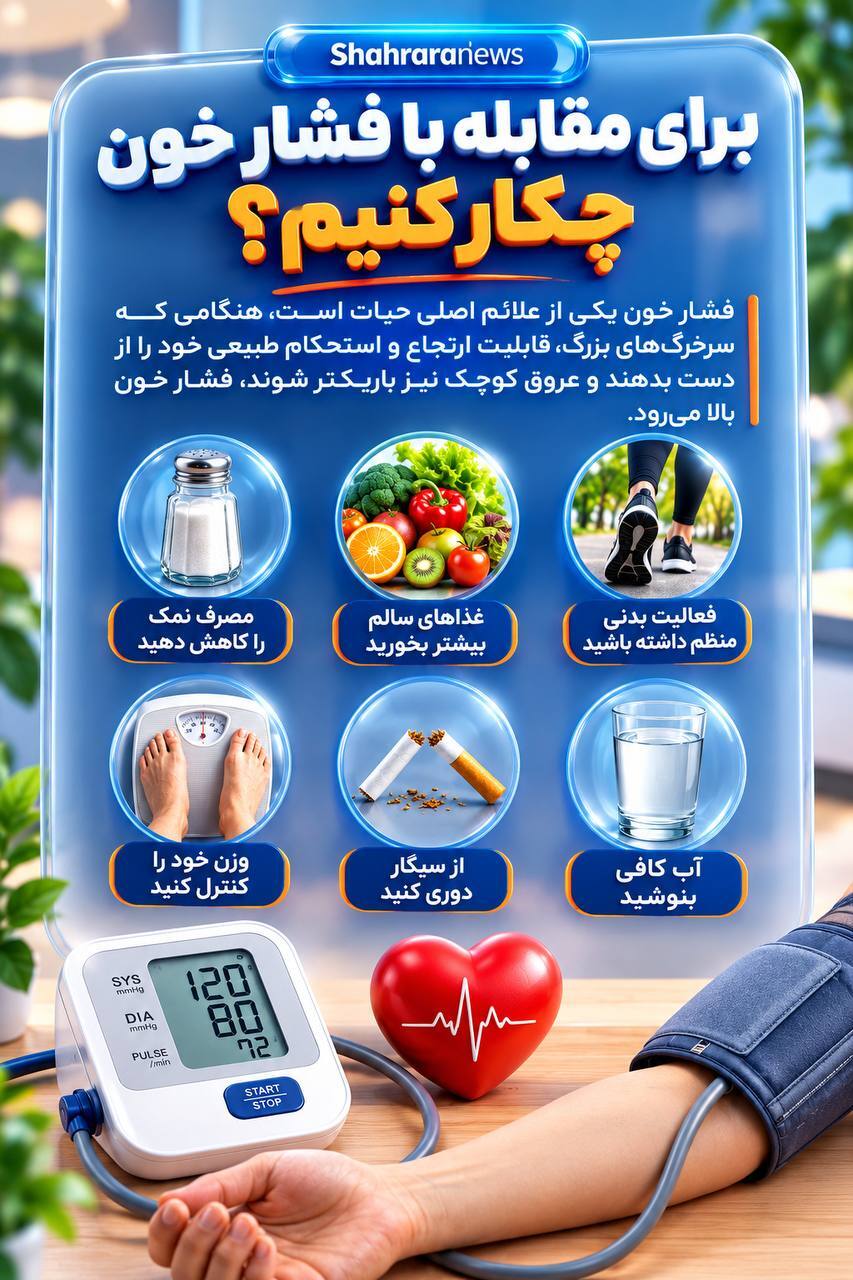 اینفوگرافی| برای مقابله با فشار خون چکار کنیم؟