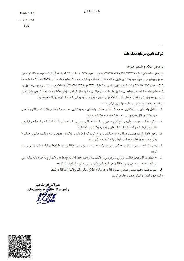 پذیره‌نویسی نخستین صندوق ارزی کشور از چهارشنبه (۲۵ شهریور ۱۴۰۵)