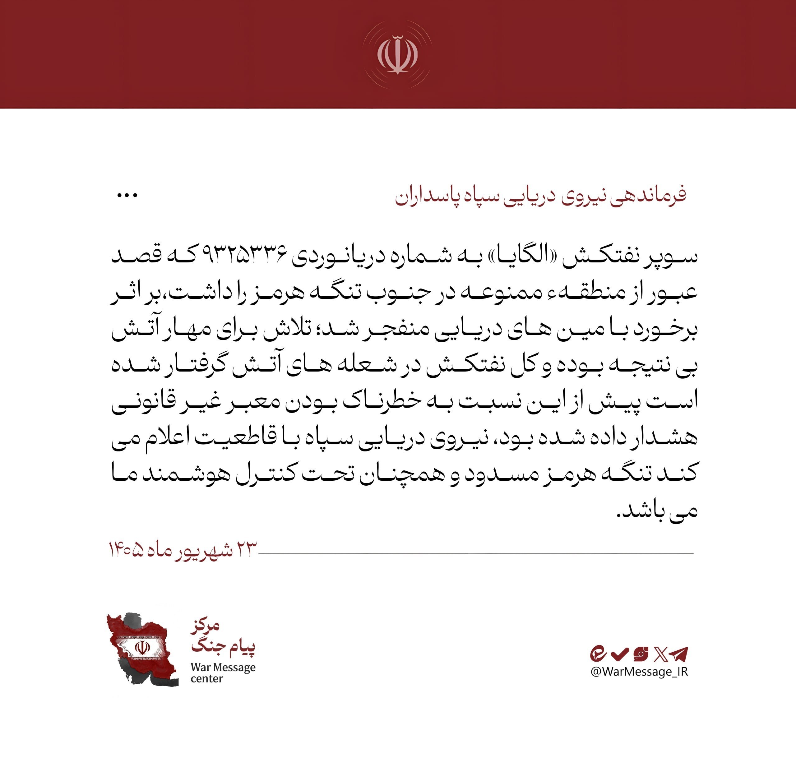 نیروی دریایی سپاه: سوپرنفتکش «الگایا» بر اثر برخورد با مین دریایی منفجر شد | تنگه هرمز مسدود و همچنان تحت کنترل هوشمند نیروی دریایی سپاه است (۲۳ شهریور ۱۴۰۵) نیروی دریایی سپاه: سوپرنفتکش «الگایا» بر اثر برخورد با مین دریایی منفجر شد | تنگه هرمز مسدود و همچنان تحت کنترل هوشمند نیروی دریایی سپاه است (۲۳ شهریور ۱۴۰۵)