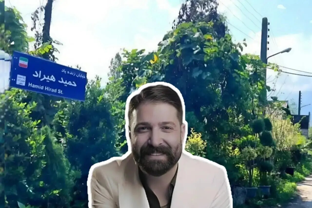 خیابان حمید هیراد کجاست؟ جزئیات نام‌گذاری خیابان به نام خواننده پاپ + عکس