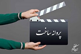 پروانه ساخت فیلم‌های منوچهر محمدی و منوچهر هادی صادر شد