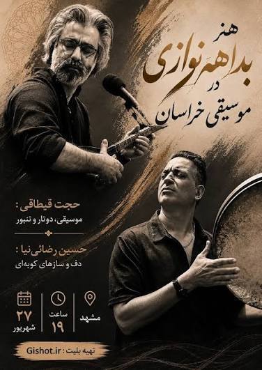 اجرای پژوهشی «هنر بداهه‌نوازی در موسیقی خراسان» در مشهد