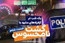 ویدئو | یک شب در آزادراه‌های مشهد با گشت نامحسوس | قسمت ششم