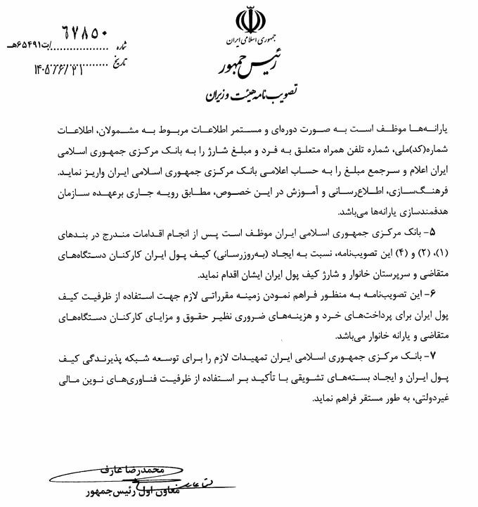 دستورالعمل اجرایی «کیف پول الکترونیکی» برای کارمندان دولت ابلاغ شد