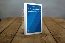 رمانتیسیسم بلای اندیشه سیاسی  | نگاهی به کتاب «مبانی نقد فکر سیاسی» اثر مرتضی مردی‌ها