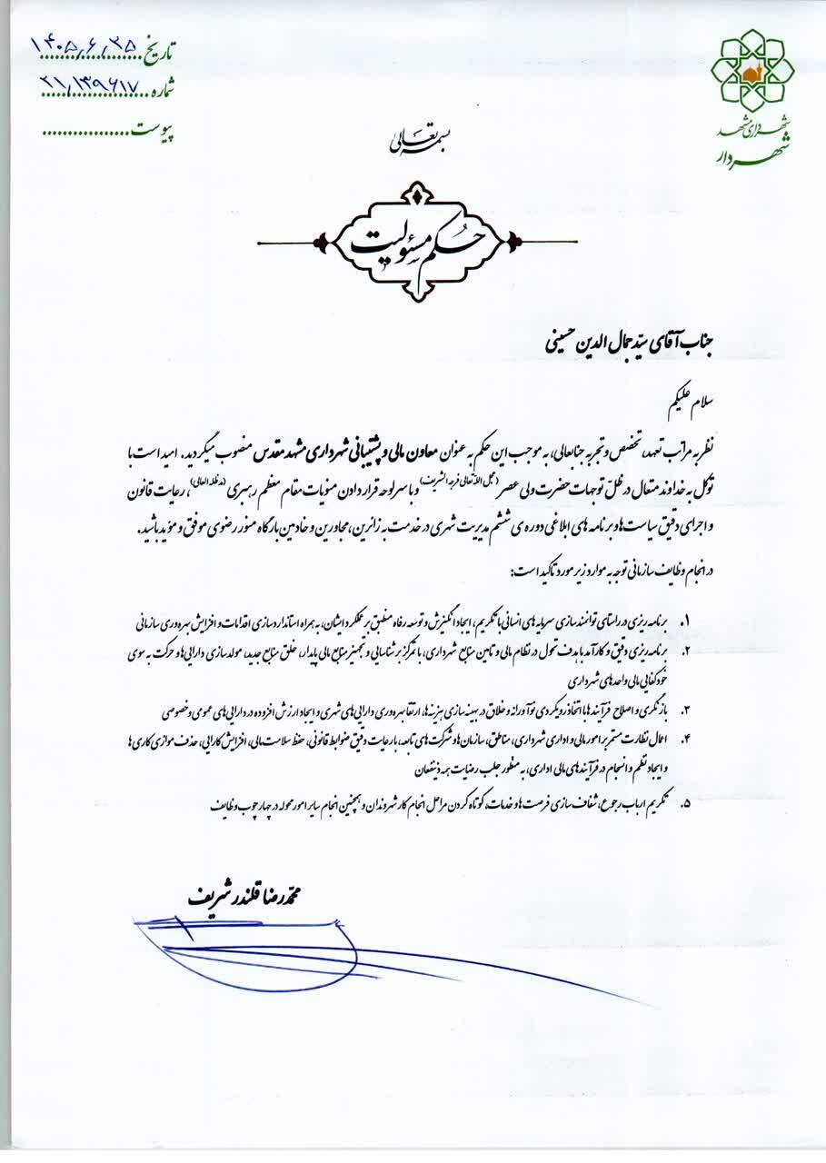 انتصاب معاون مالی و پشتیبانی شهرداری مشهد (۲۵ شهریور ۱۴۰۵)