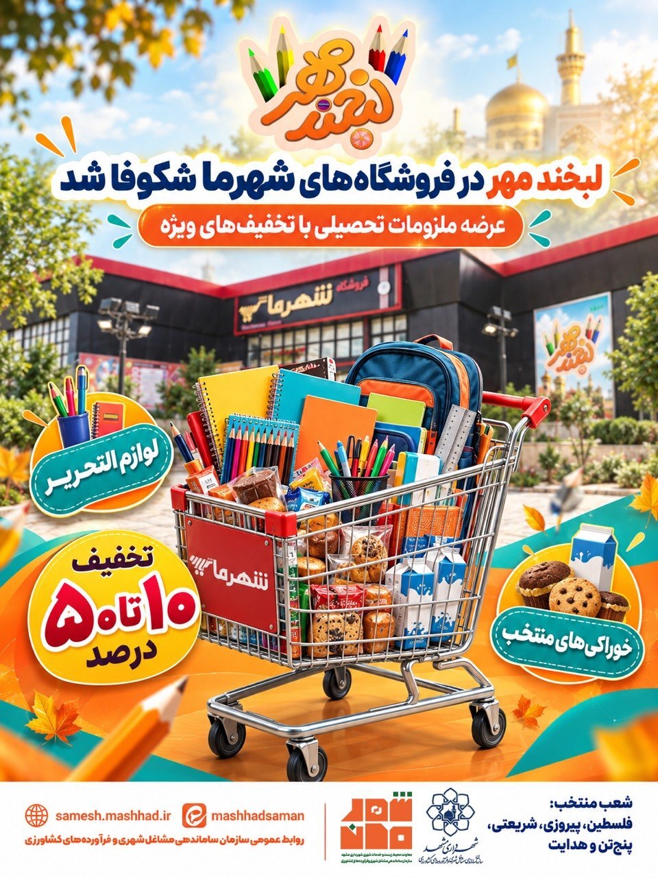 عرضه ملزومات تحصیلی با تخفیفهای ویژه در فروشگاههای شهرما مشهد عرضه ملزومات تحصیلی با تخفیفهای ویژه در فروشگاههای شهرما مشهد